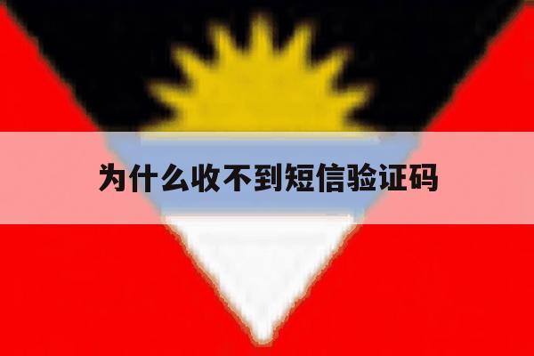 为什么收不到短信验证码 为什么收不到短信验证码
