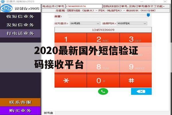 2020最新国外短信验证码接收平台 2020最新国外短信验证码接收平台