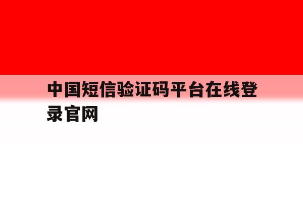 中国短信验证码平台在线登录官网