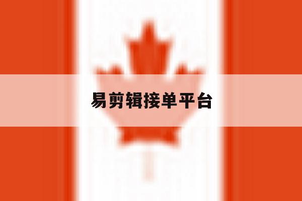 易剪辑接单平台 易剪辑接单平台
