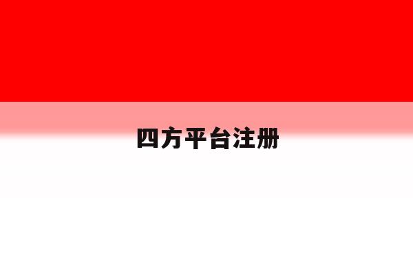 四方平台注册