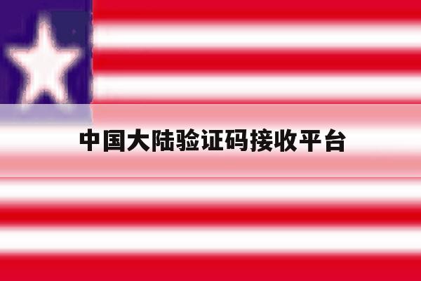 中国大陆验证码接收平台 中国大陆验证码接收平台