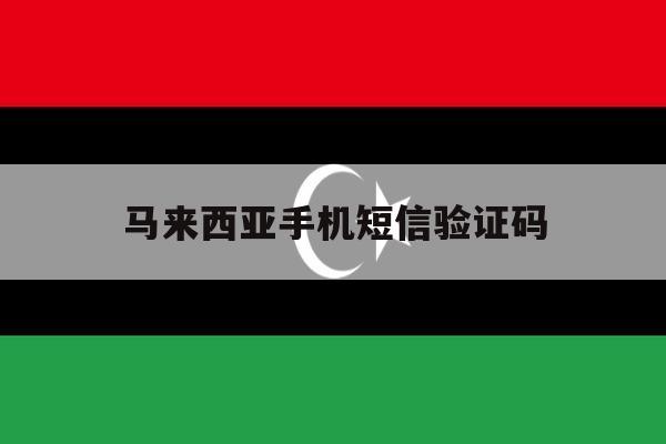 马来西亚手机短信验证码 马来西亚手机短信验证码