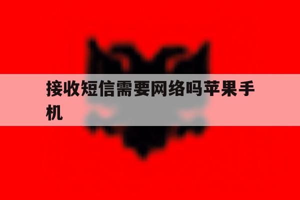 接收短信需要网络吗苹果手机 接收短信需要网络吗苹果手机