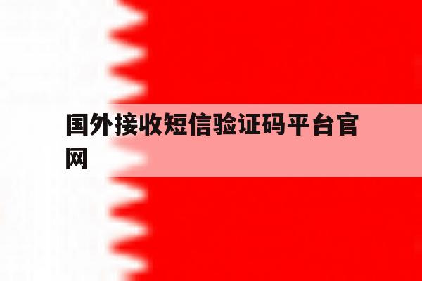 国外接收短信验证码平台官网 国外接收短信验证码平台官网