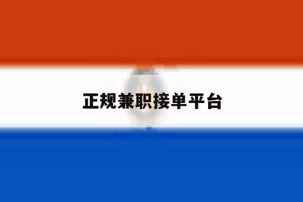正规兼职接单平台 正规兼职接单平台