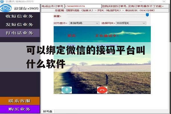 可以绑定微信的接码平台叫什么软件 可以绑定微信的接码平台叫什么软件