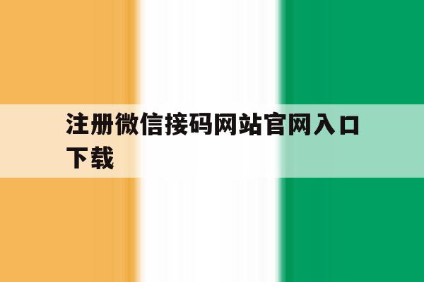 注册微信接码网站官网入口下载