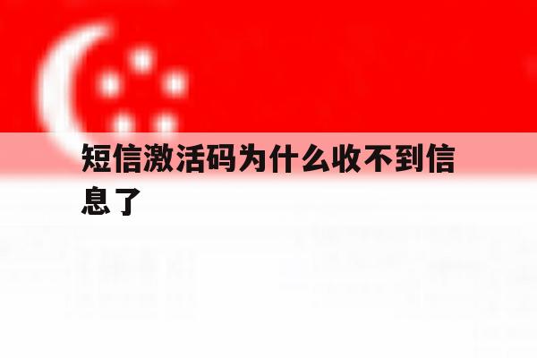 短信激活码为什么收不到信息了 短信激活码为什么收不到信息了