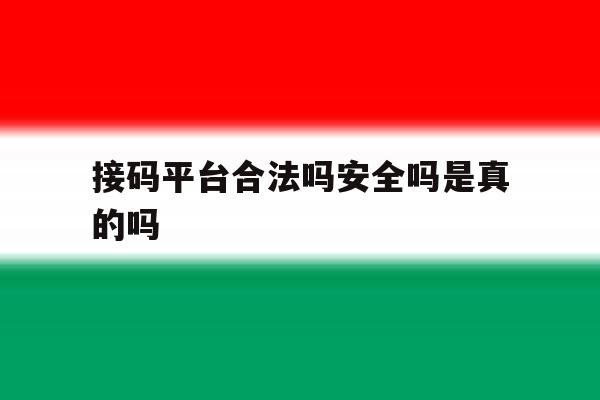 接码平台合法吗安全吗是真的吗 接码平台合法吗安全吗是真的吗