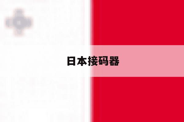 日本接码器 日本接码器