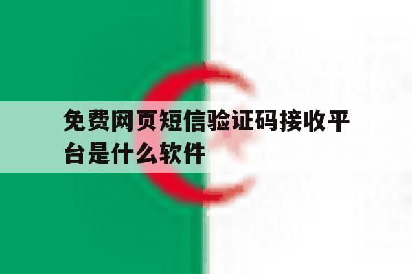 免费网页短信验证码接收平台是什么软件 免费网页短信验证码接收平台是什么软件