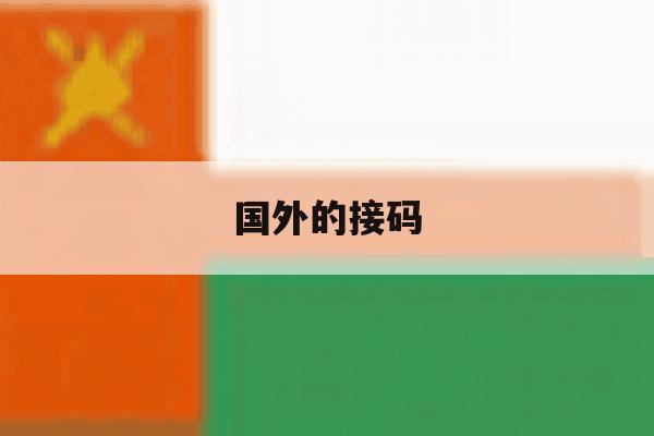 国外的接码 国外的接码