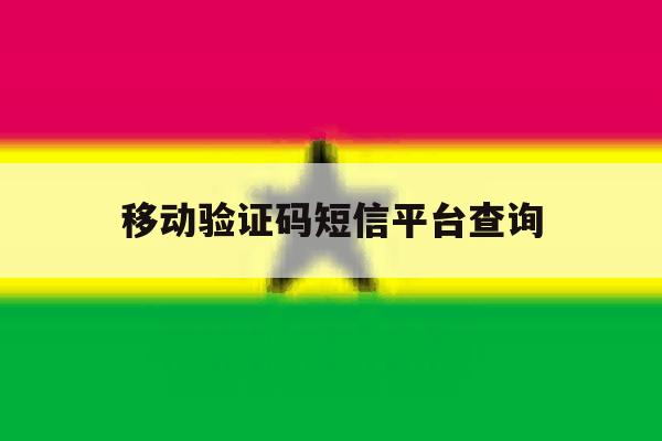 移动验证码短信平台查询 移动验证码短信平台查询