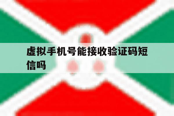 虚拟手机号能接收验证码短信吗 虚拟手机号能接收验证码短信吗