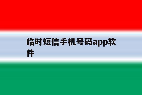 临时短信手机号码app软件 临时短信手机号码app软件