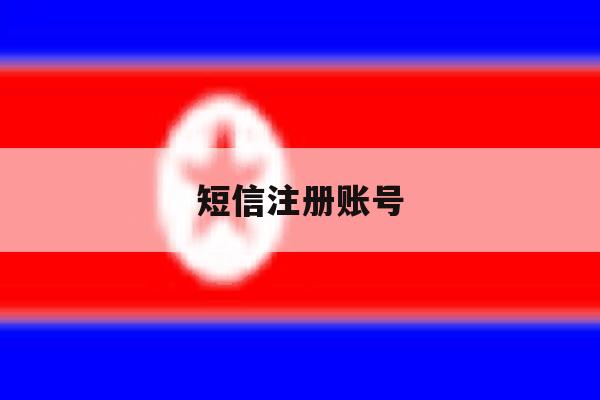 短信注册账号 短信注册账号