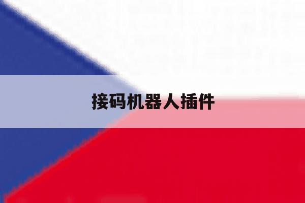 接码机器人插件 接码机器人插件