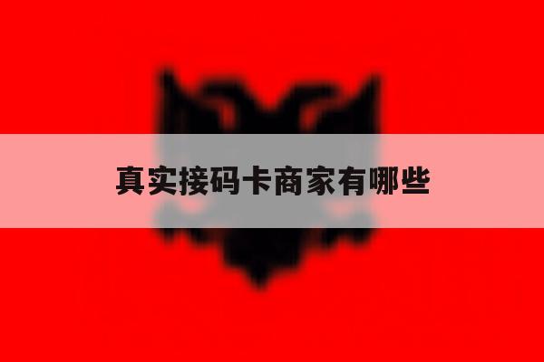 真实接码卡商家有哪些 真实接码卡商家有哪些