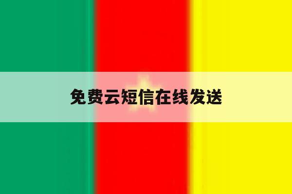免费云短信在线发送 免费云短信在线发送