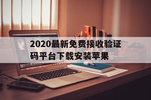 2020最新免费接收验证码平台下载安装苹果 2020最新免费接收验证码平台下载安装苹果