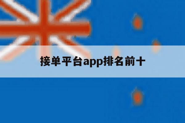 接单平台app排名前十 接单平台app排名前十
