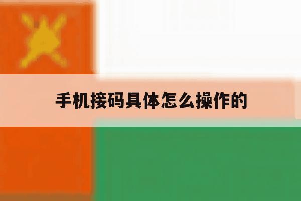 手机接码具体怎么操作的 手机接码具体怎么操作的