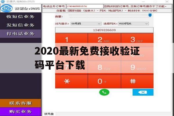 2020最新免费接收验证码平台下载 2020最新免费接收验证码平台下载
