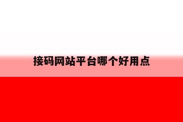接码网站平台哪个好用点 接码网站平台哪个好用点
