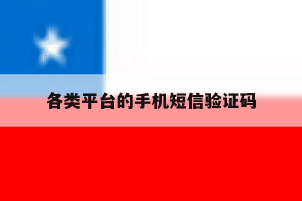 各类平台的手机短信验证码 各类平台的手机短信验证码