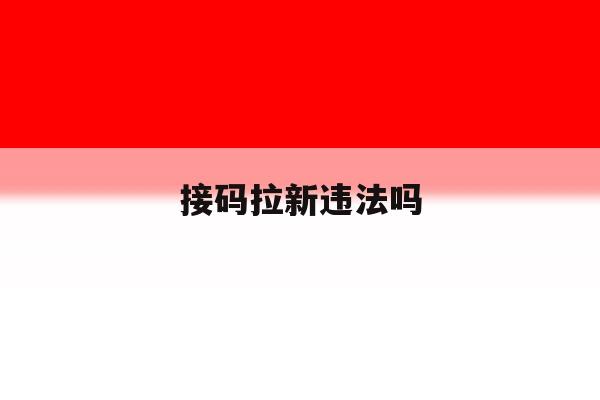 接码拉新违法吗 接码拉新违法吗