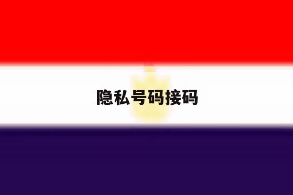 隐私号码接码 隐私号码接码