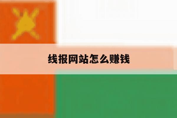 线报网站怎么赚钱 线报网站怎么赚钱