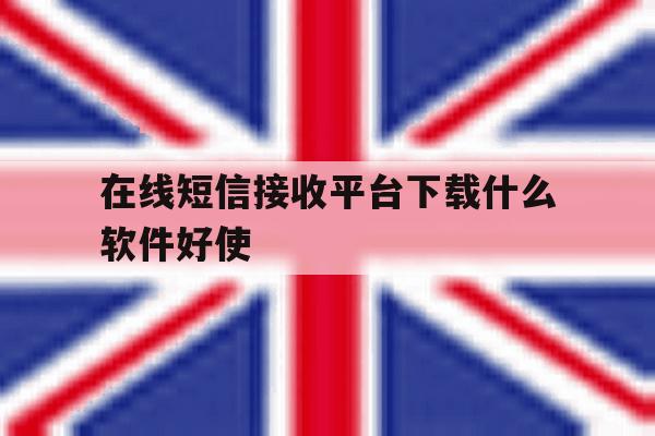 在线短信接收平台下载什么软件好使 在线短信接收平台下载什么软件好使