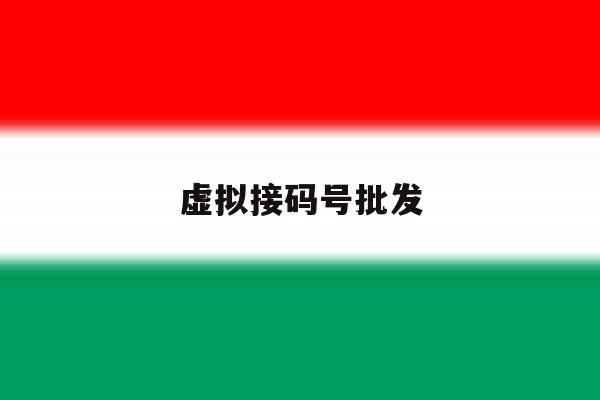 虚拟接码号批发 虚拟接码号批发