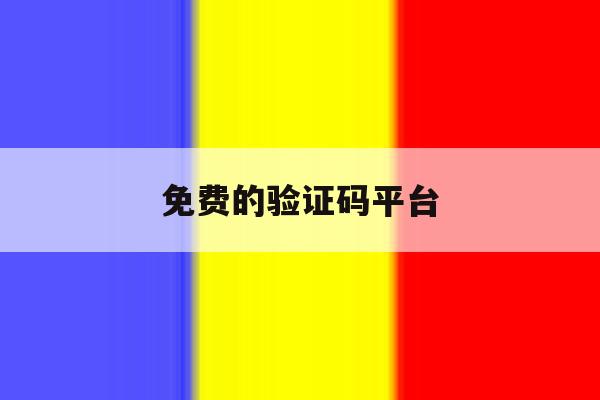 免费的验证码平台 免费的验证码平台