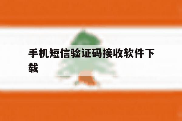 手机短信验证码接收软件下载 手机短信验证码接收软件下载