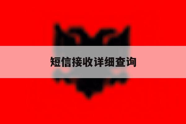 短信接收详细查询 短信接收详细查询