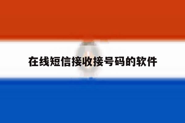 在线短信接收接号码的软件 在线短信接收接号码的软件
