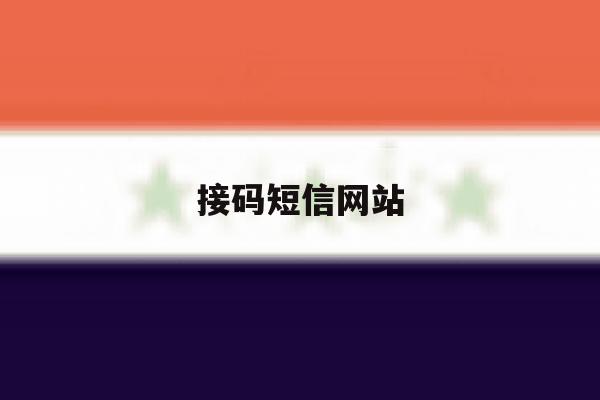 接码短信网站 接码短信网站