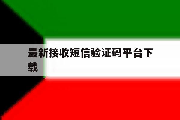 最新接收短信验证码平台下载 最新接收短信验证码平台下载