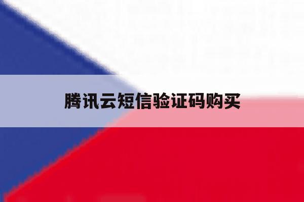 腾讯云短信验证码购买 腾讯云短信验证码购买