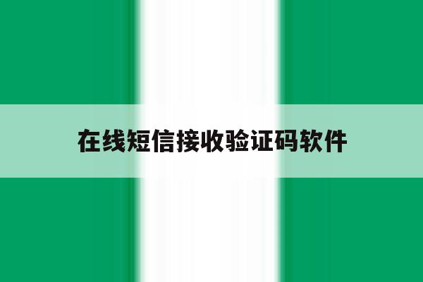 在线短信接收验证码软件 在线短信接收验证码软件