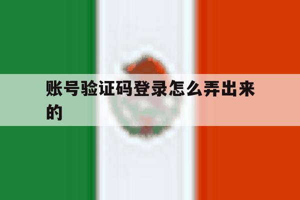 账号验证码登录怎么弄出来的