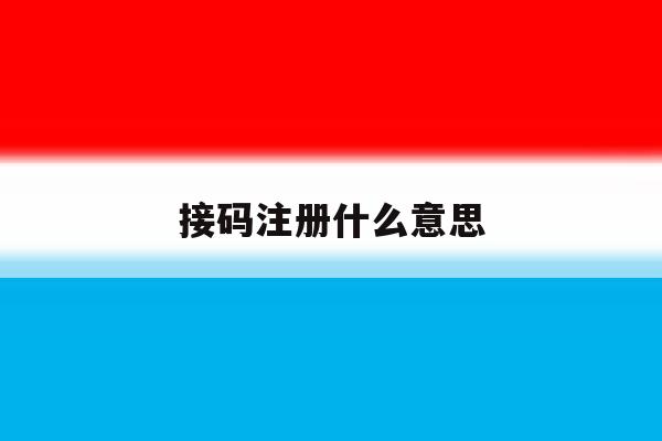 接码注册什么意思