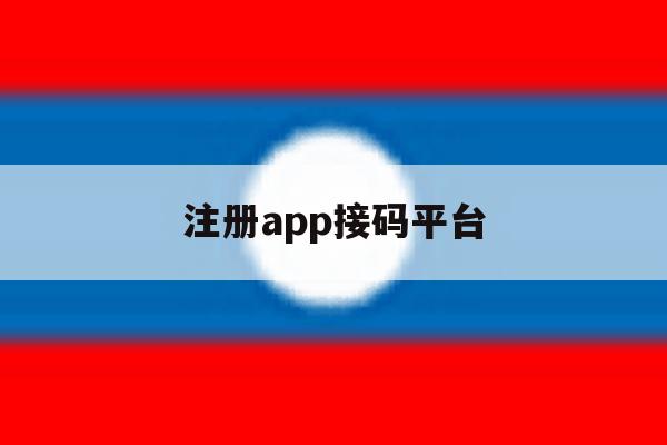 注册app接码平台