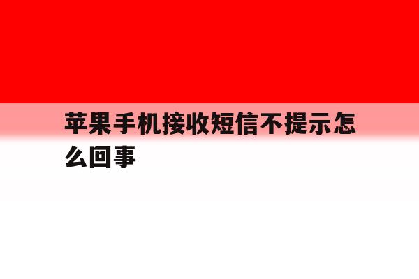 苹果手机接收短信不提示怎么回事 苹果手机接收短信不提示怎么回事