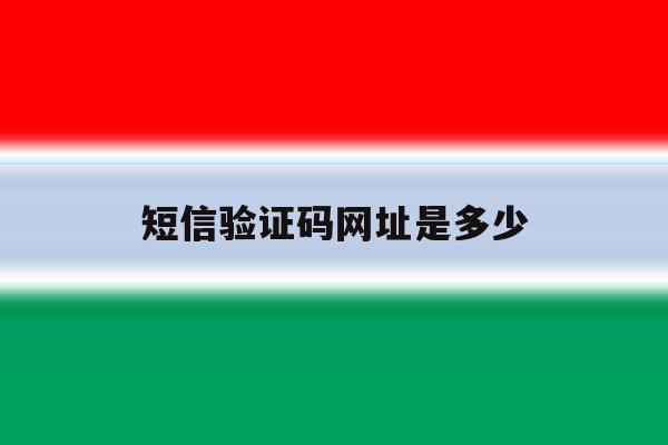 短信验证码网址是多少 短信验证码网址是多少