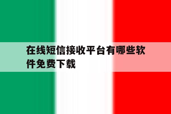 在线短信接收平台有哪些软件免费下载 在线短信接收平台有哪些软件免费下载