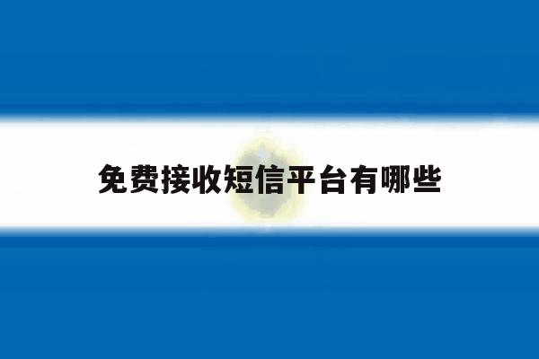 免费接收短信平台有哪些 免费接收短信平台有哪些